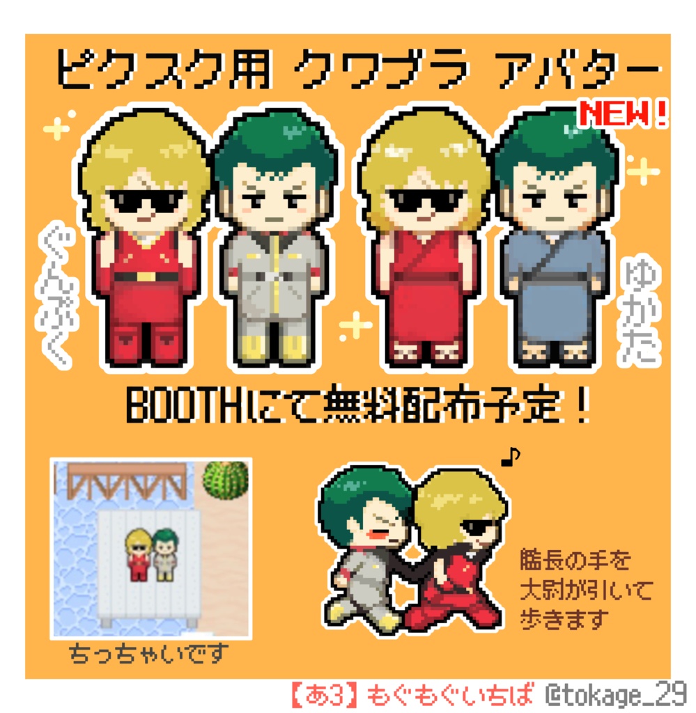 クワブラ(ピクスク用アバター)