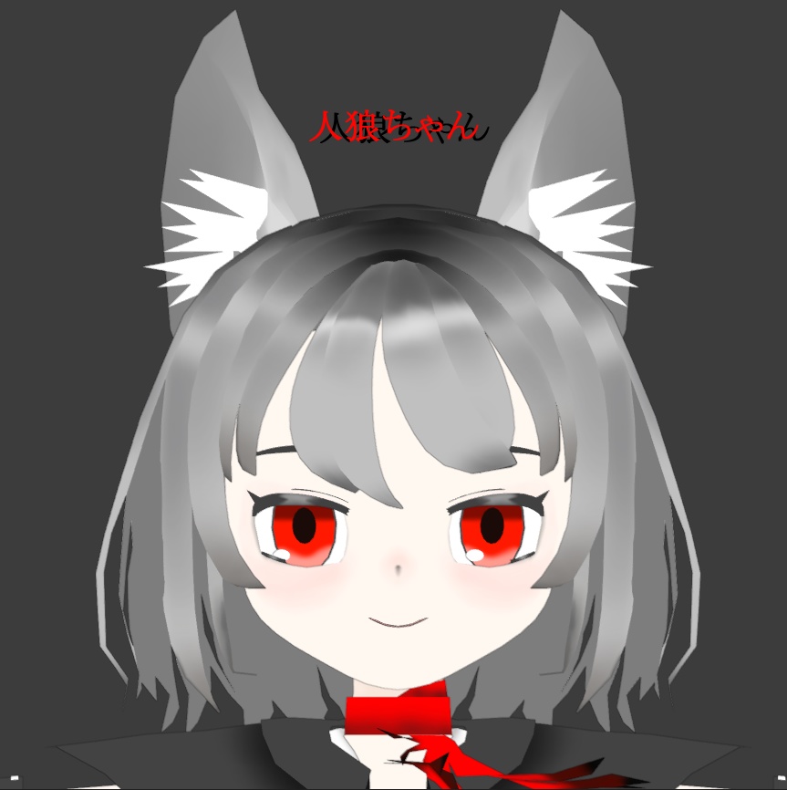 人狼ちゃん