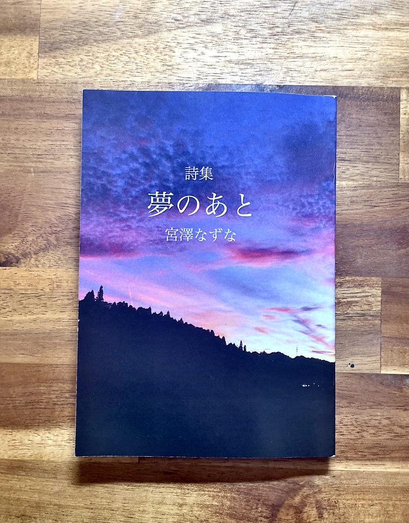 私家版 詩集『夢のあと』