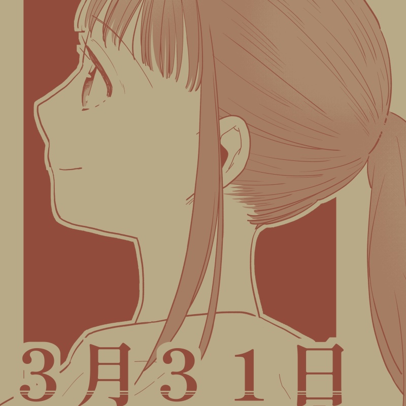 【後日談本】３月３１日