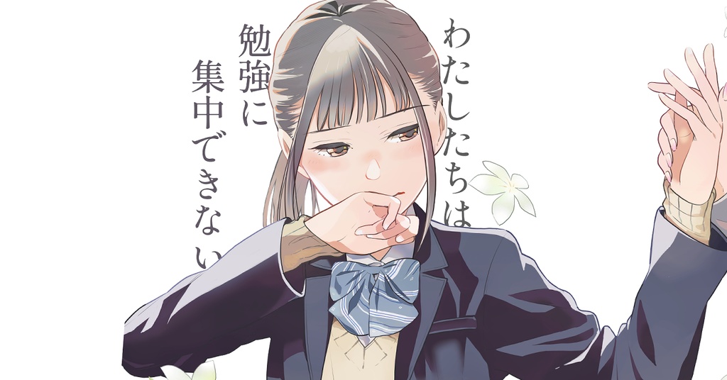 【再録集上巻】わたしたちは勉強に集中できない