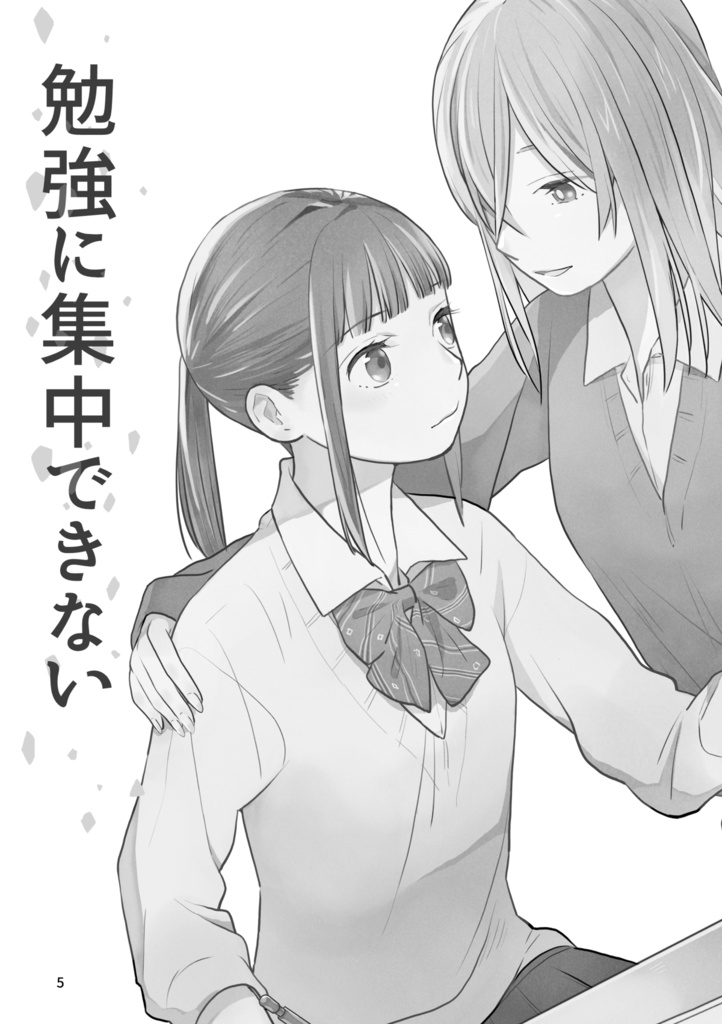 【再録集上巻】わたしたちは勉強に集中できない