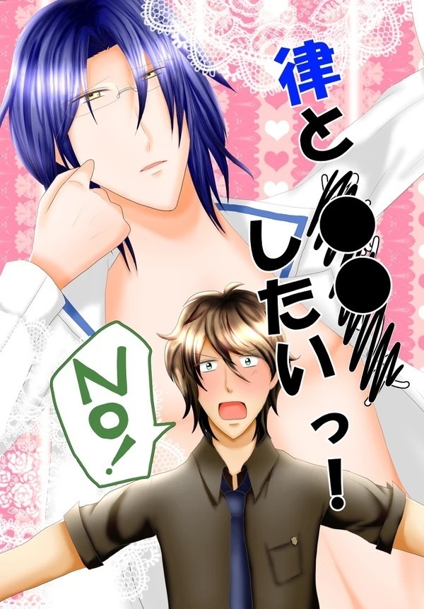 律と●●したいっ！