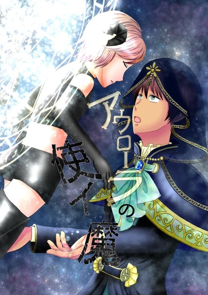 アウローラの使イ魔