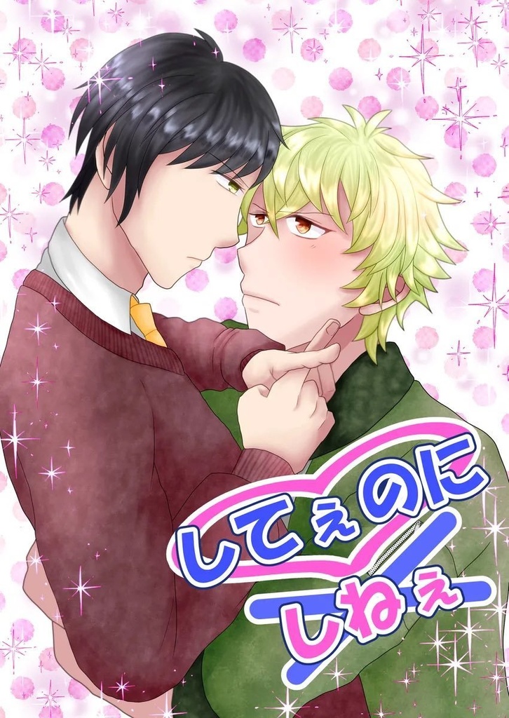 してぇのにしねぇ