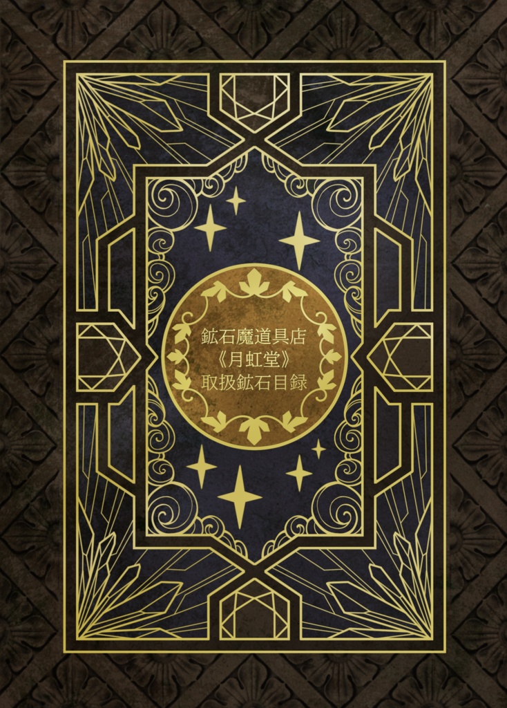 鉱石魔道具店《月虹堂》取扱鉱石目録（pdf版）