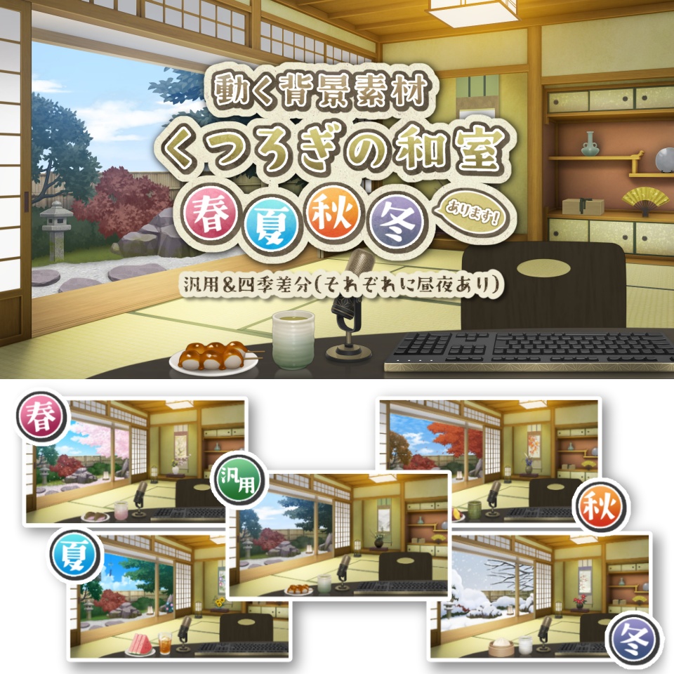 【動く背景素材】くつろぎの和室（汎用＆春夏秋冬/昼夜差分あり）