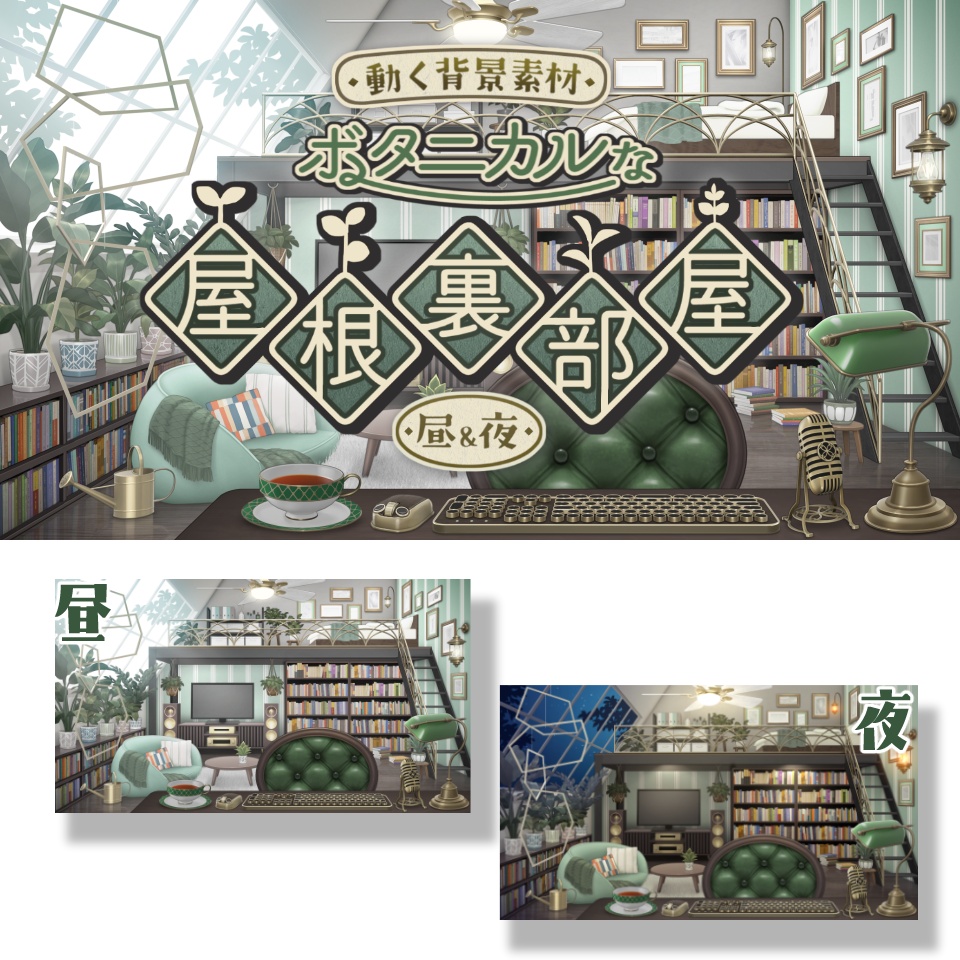 【動く背景素材】ボタニカルな屋根裏部屋