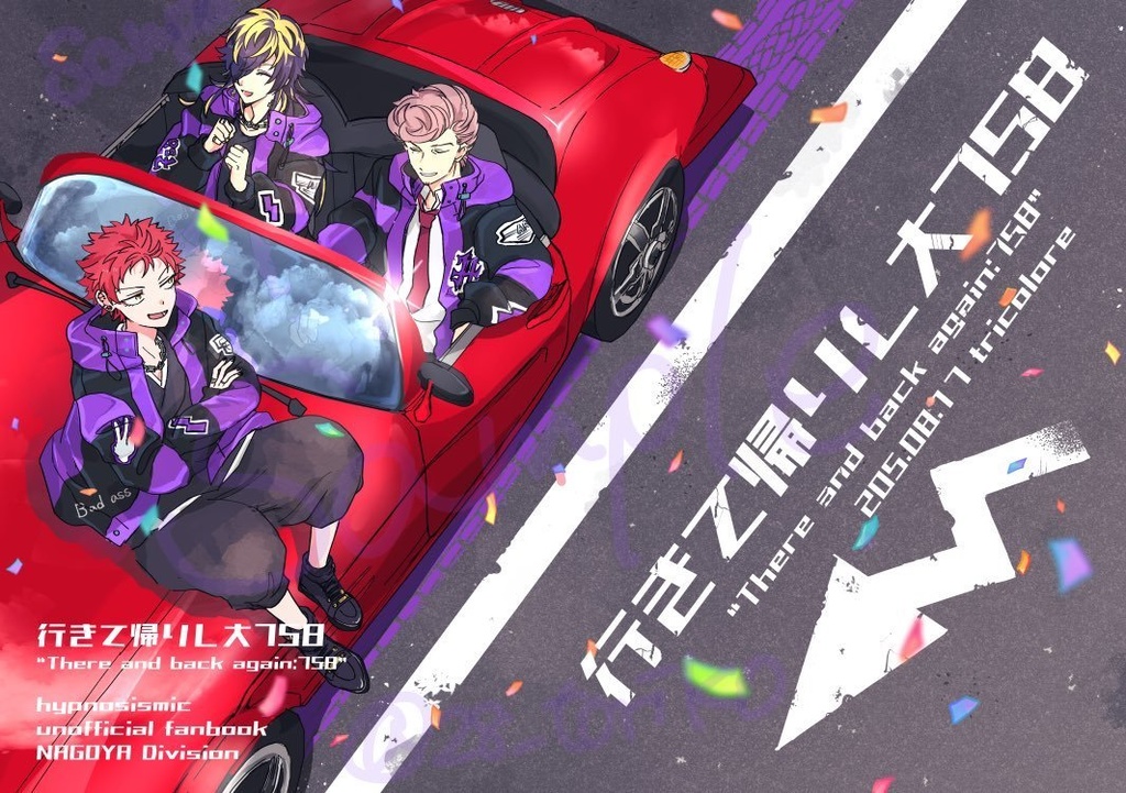 行きて帰りし大758
