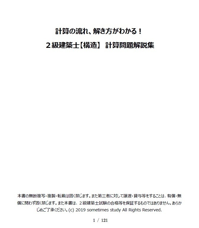 計算の流れ、解き方がわかる!2級建築士【構造】計算問題解説集