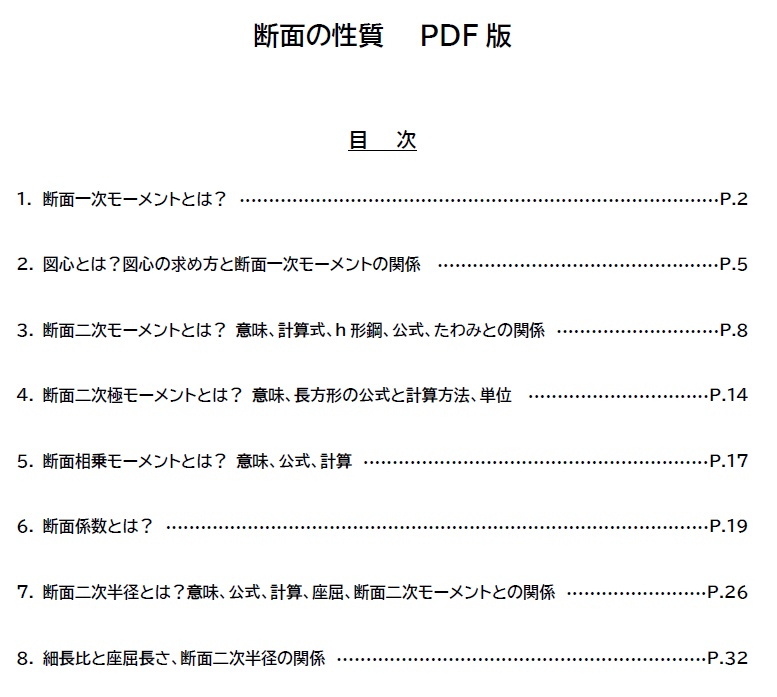 断面の性質、断面二次モーメント、断面係数等（全34頁PDF版）