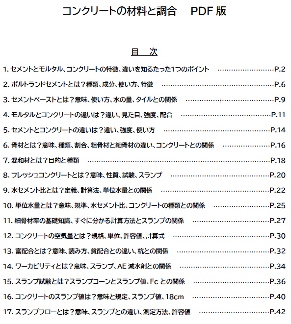 コンクリートの材料と調合(全43頁PDF版)