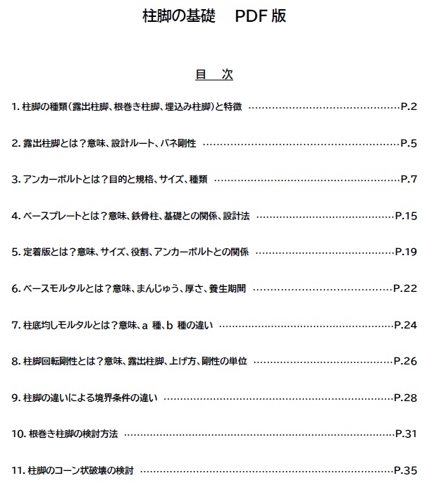 柱脚の基礎(全37頁PDF版)
