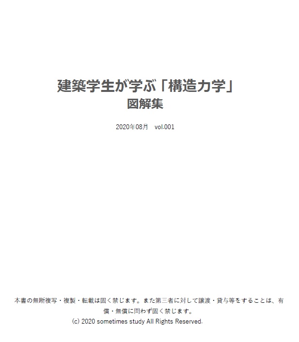 【おすすめ】建築構造がわかる基礎「用語集+図解集」セット