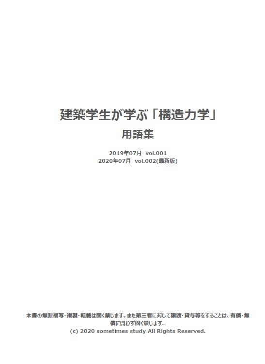 【おすすめ】建築構造がわかる基礎「用語集+図解集」セット