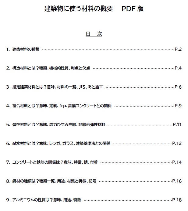 建築物に使う材料の概要(全19頁PDF版)