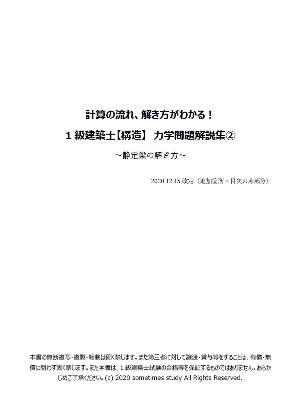 一級建築士試験の計算問題解説②-静定梁の解き方-(全31頁)