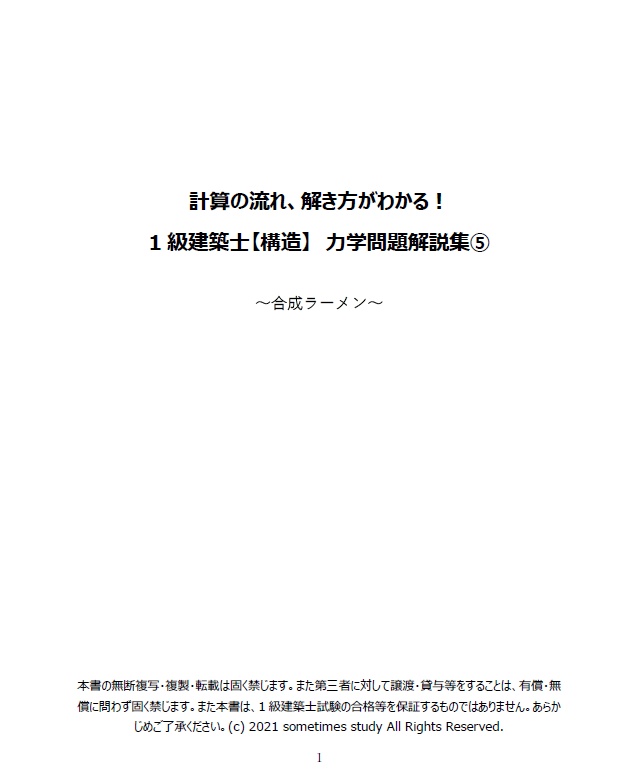 一級建築士試験の構造力学⑤ -合成ラーメンの解き方-(全33頁)