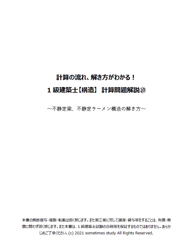 一級建築士試験の計算問題解説集⑩-不静定 梁、 不静定 ラーメン構造の 解き方-(全63頁)