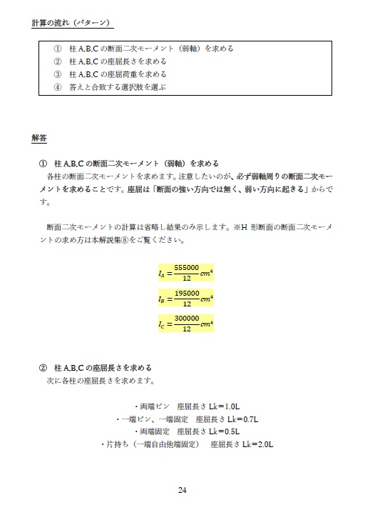 一級建築士試験の計算問題解説集⑪-座屈の 解き方-(全40頁)