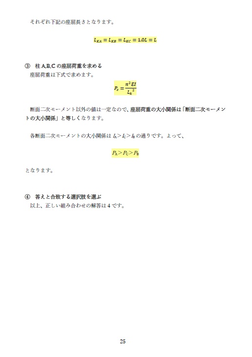 一級建築士試験の計算問題解説集⑪-座屈の 解き方-(全40頁)