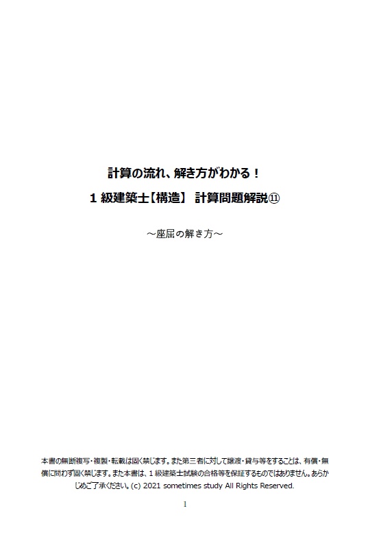 一級建築士試験の計算問題解説集⑪-座屈の 解き方-(全40頁)