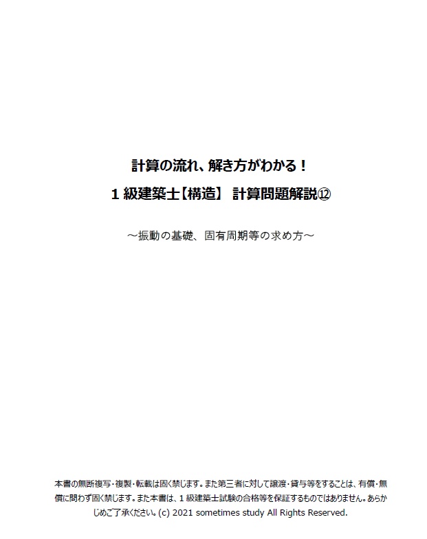 一級建築士試験の計算問題解説集⑫-振動の基礎、固有周期等の求め方-(全34頁)