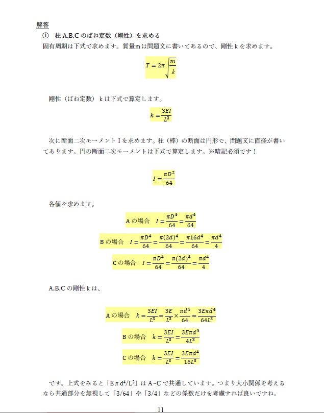 一級建築士試験の計算問題解説集⑫-振動の基礎、固有周期等の求め方-(全34頁)