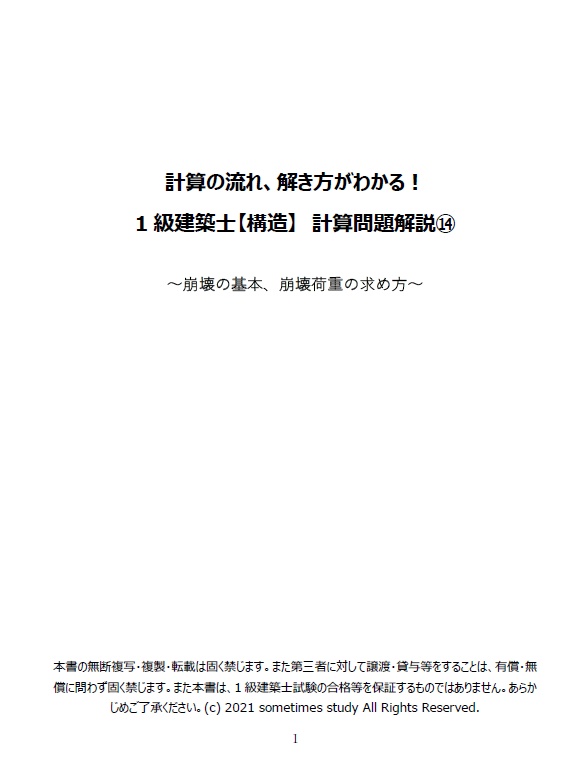 一級建築士試験の計算問題解説集⑭-崩壊の基本、崩壊荷重の求め方-(全49頁)