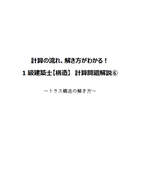 【おすすめ】一級建築士の計算問題解説集セット(全16ファイル)