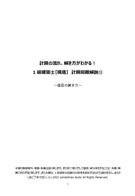 【おすすめ】一級建築士の計算問題解説集セット(全16ファイル)