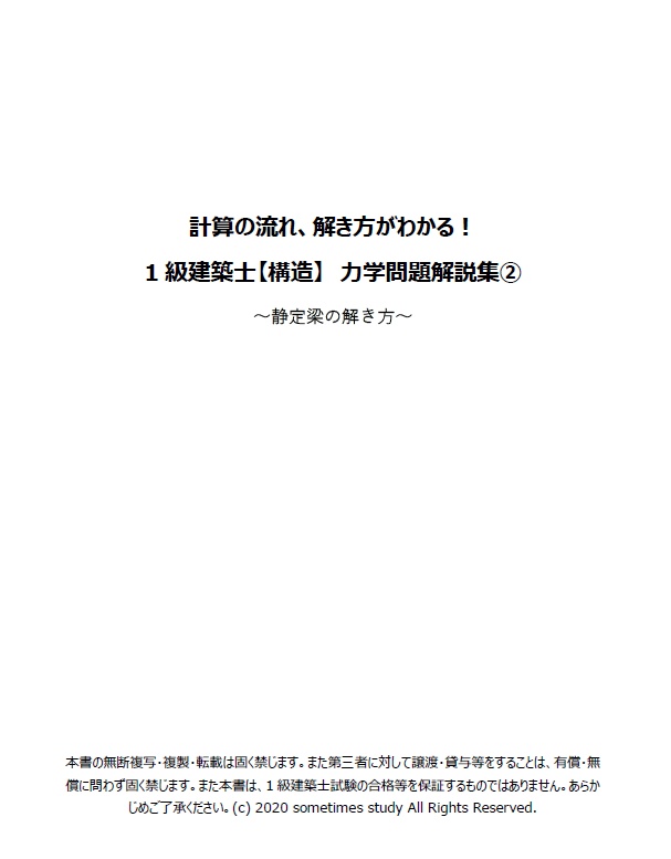 【おすすめ】一級建築士の計算問題解説集セット(全16ファイル)