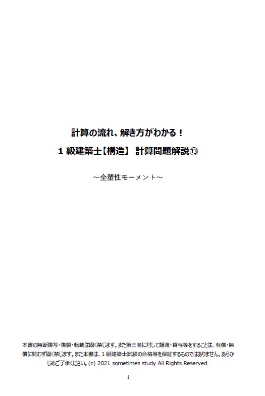 【おすすめ】一級建築士の計算問題解説集セット(全16ファイル)
