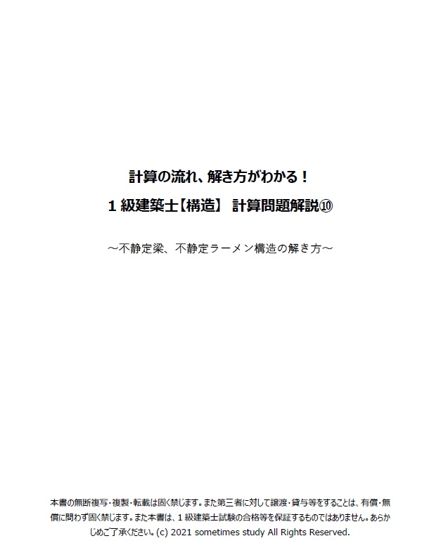 【おすすめ】一級建築士の計算問題解説集セット(全16ファイル)