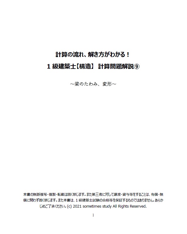 【おすすめ】一級建築士の計算問題解説集セット(全16ファイル)