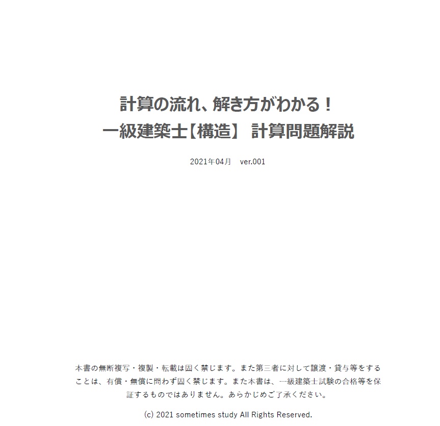 【おすすめ】一級建築士の計算問題解説集セット(全16ファイル)