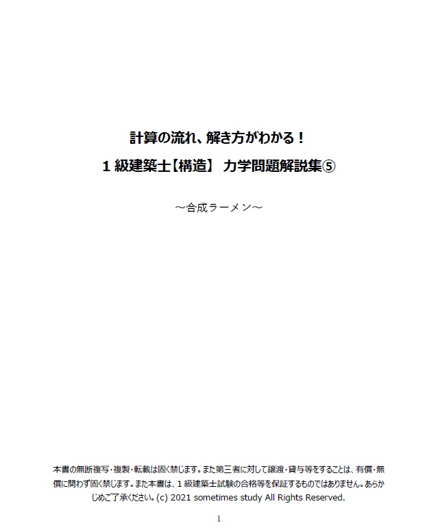 【おすすめ】一級建築士の計算問題解説集セット(全16ファイル)