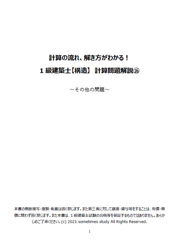 一級建築士試験の計算問題解説集⑯-その他-(全18頁)