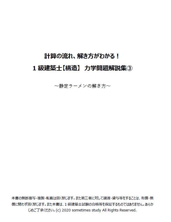 【おすすめ】計算の流れ、解き方がわかる!1・2級建築士【構造】計算問題解説集(セット)