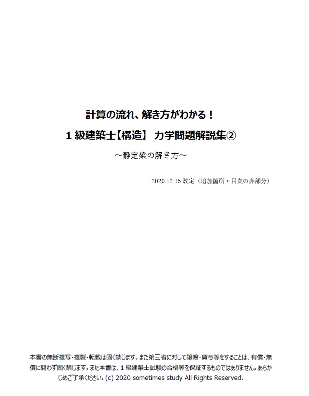 【おすすめ】計算の流れ、解き方がわかる!1・2級建築士【構造】計算問題解説集(セット)