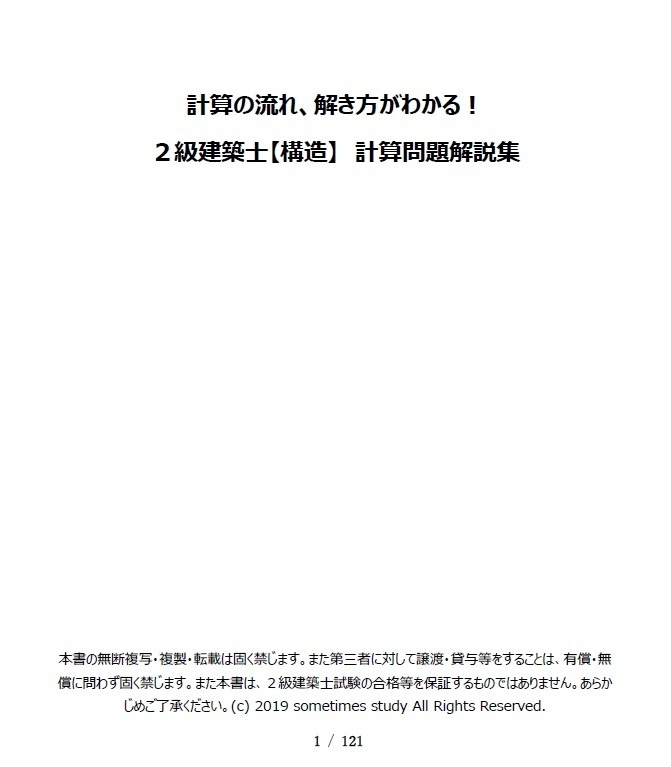 【おすすめ】計算の流れ、解き方がわかる！１・２級建築士【構造】計算問題解説集（セット）