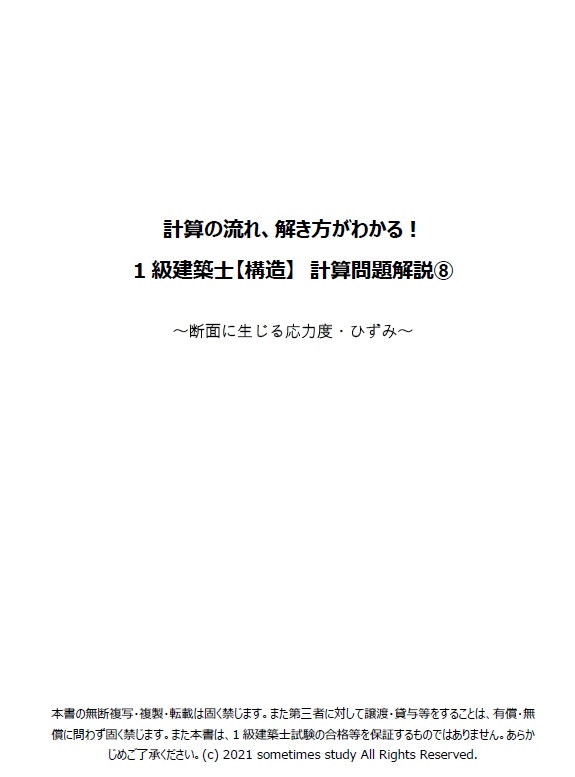 【おすすめ】計算の流れ、解き方がわかる!1・2級建築士【構造】計算問題解説集(セット)