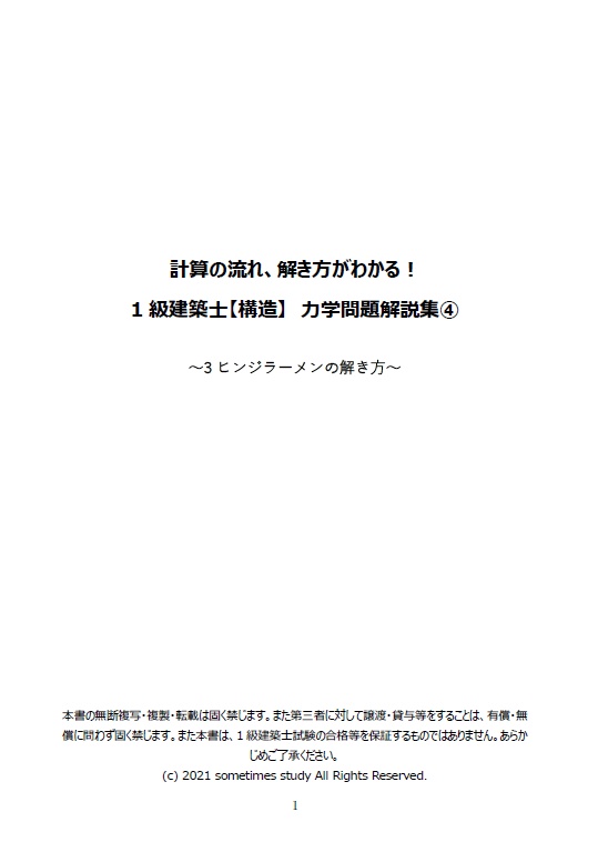 【おすすめ】計算の流れ、解き方がわかる!1・2級建築士【構造】計算問題解説集(セット)