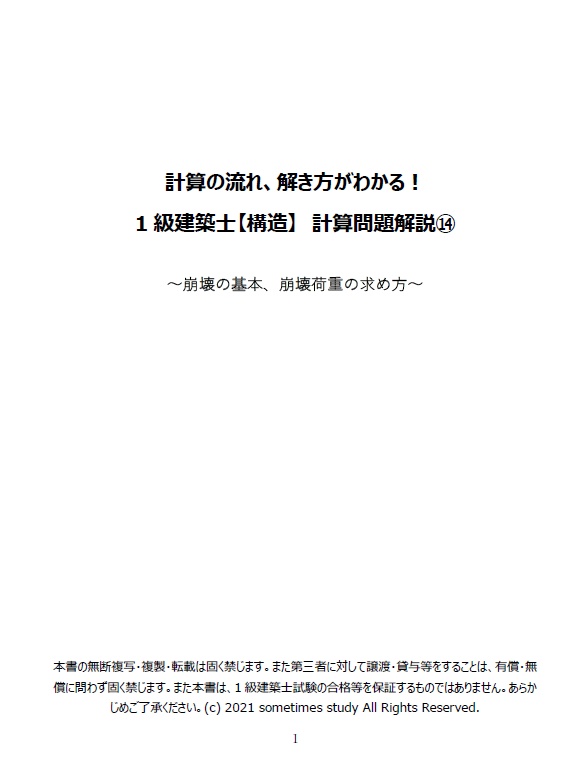 【おすすめ】計算の流れ、解き方がわかる!1・2級建築士【構造】計算問題解説集(セット)