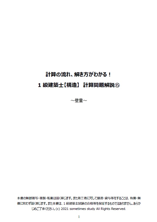 【おすすめ】計算の流れ、解き方がわかる!1・2級建築士【構造】計算問題解説集(セット)