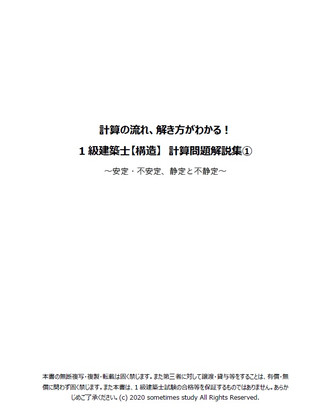 【おすすめ】計算の流れ、解き方がわかる!1・2級建築士【構造】計算問題解説集(セット)