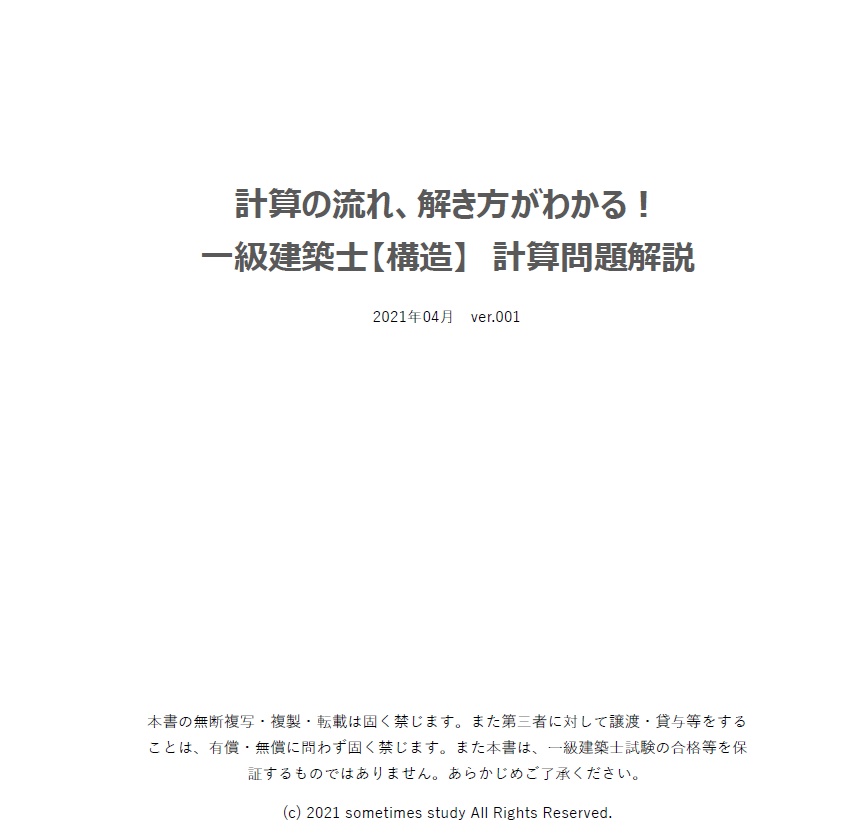 【おすすめ】計算の流れ、解き方がわかる!1・2級建築士【構造】計算問題解説集(セット)