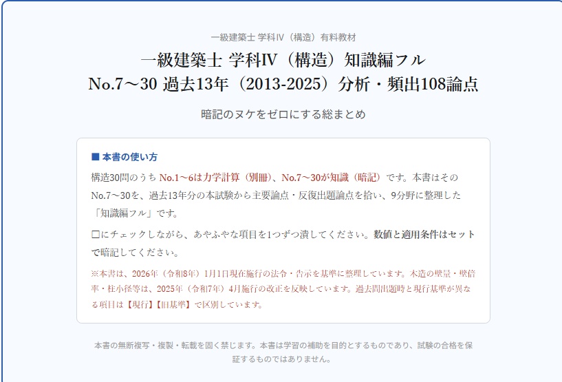【購入者限定価格】 一級建築士 学科Ⅳ(構造)直前対策|計算問題8問+詳細解説・知識108論点