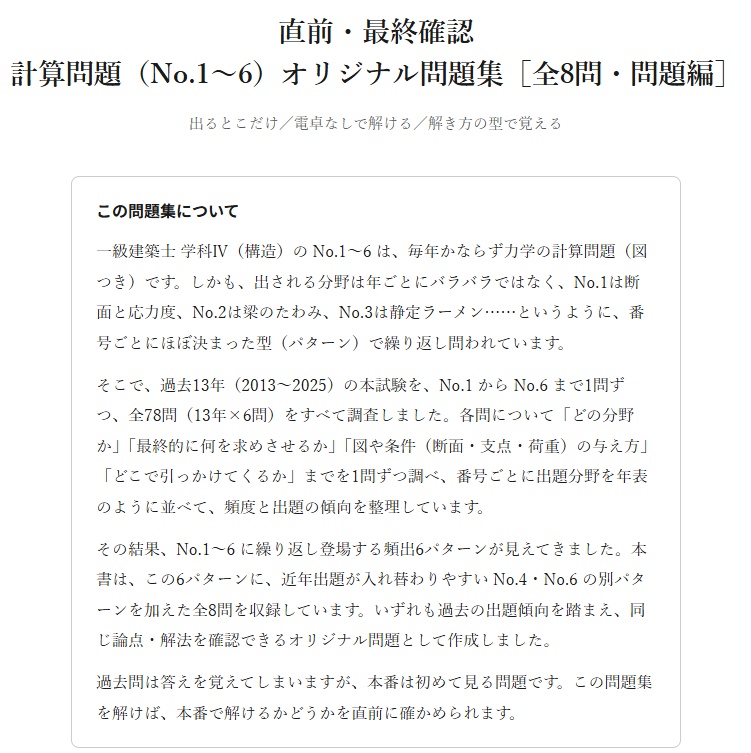 【購入者限定価格】 一級建築士 学科Ⅳ(構造)直前対策|計算問題8問+詳細解説・知識108論点