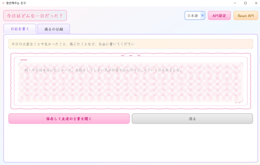 共感ダイアリー(Empathy Diary App)